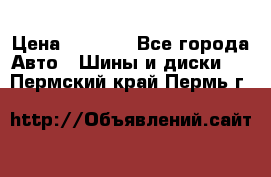 225 45 17 Gislaved NordFrost 5  › Цена ­ 6 500 - Все города Авто » Шины и диски   . Пермский край,Пермь г.